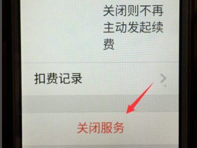 关于银河奇异果自动续费怎么关微信。