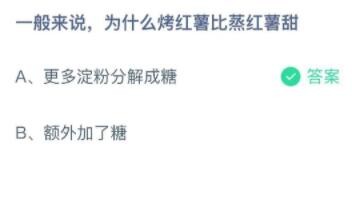 关于一般来说为什么烤红薯比蒸红薯甜。