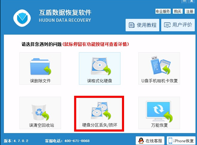 关于用互盾数据恢复软件找回丢失分区