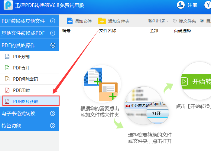 关于用迅捷PDF转换器单独取出PDF文件中图片