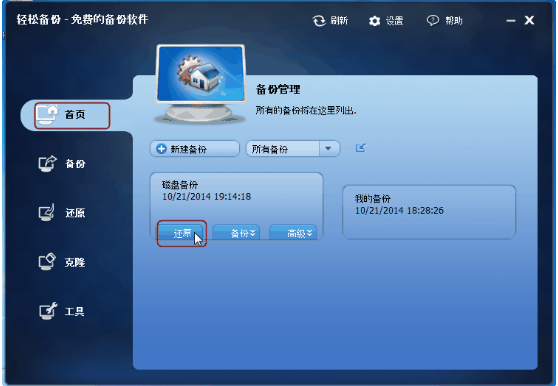 关于用轻松备份软件恢复磁盘