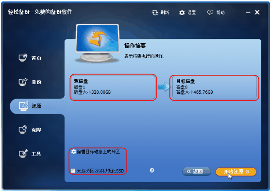 关于用轻松备份软件恢复磁盘