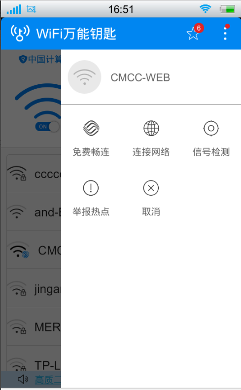 关于用wifi万能钥匙连移动wlan