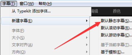 关于用Premiere制作竖排字幕，一看就会