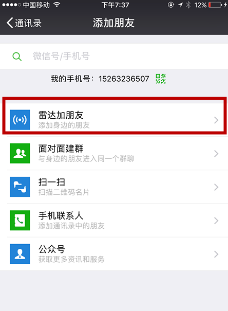 关于用雷达加好友,微商可以试试哦