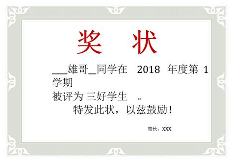 关于用Word制作学生奖状，分分钟完成！