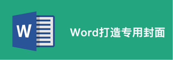 关于用Word能制作封面。
