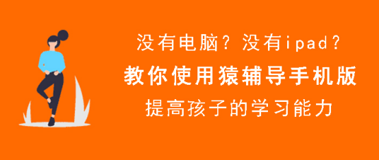 关于猿辅导手机版怎么使用。