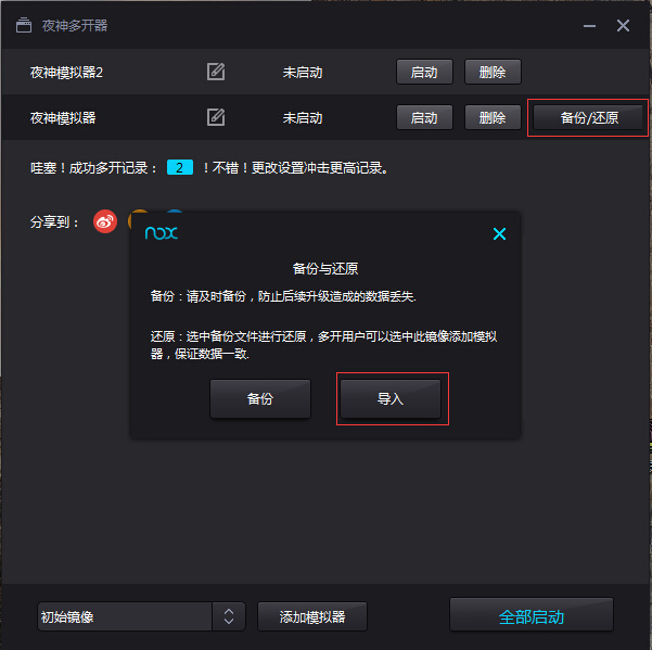 关于夜神安卓模拟器使用备份还原功能的具体操作