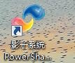 关于影子系统powershadow的安装步骤 影子系统漫画