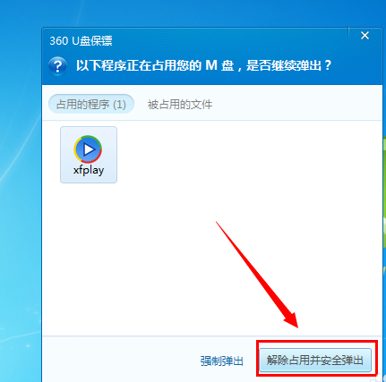 关于用 360 安全卫士解决 U 盘无法弹出。
