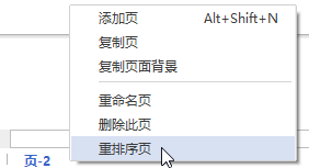 关于亿图流程图制作软件重排序页的方法步骤 亿图图示流程图怎么做