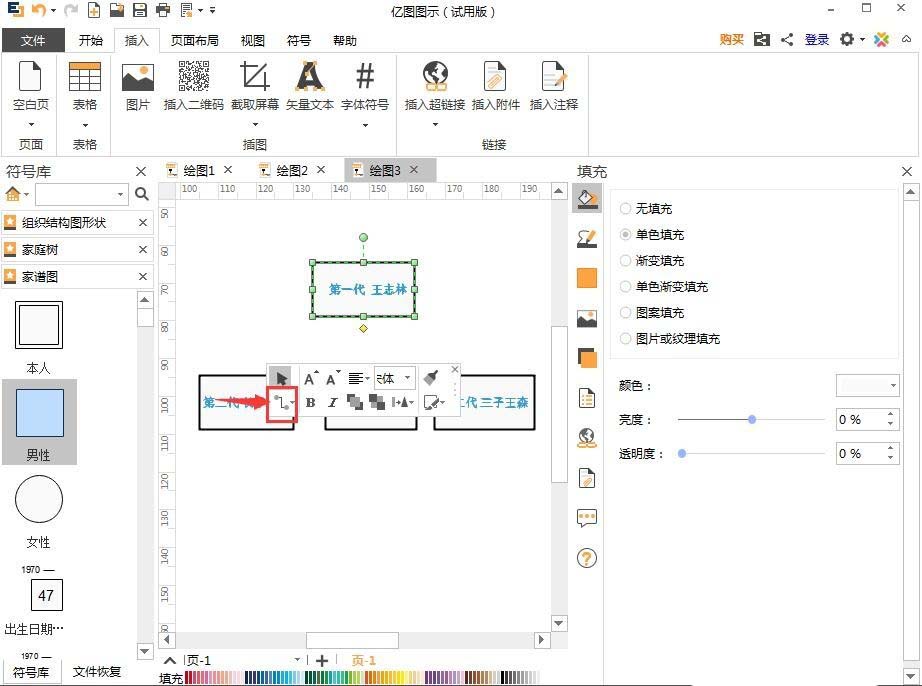 关于亿图流程图制作软件制作家谱图的图文步骤 亿图做流程图