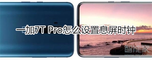 一加7T Pro如何设置息屏时钟 一加7T Pro如何设置息屏时钟