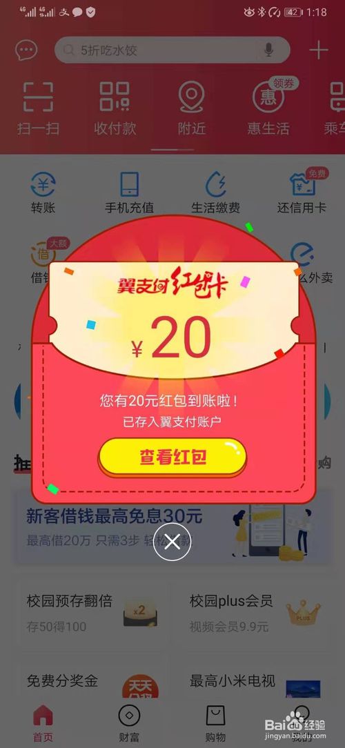 关于翼支付红包怎么用。