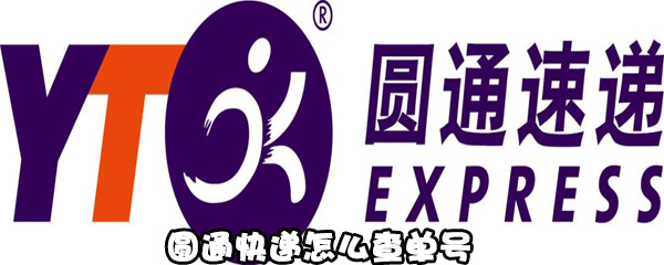关于圆通快递如何查单号。