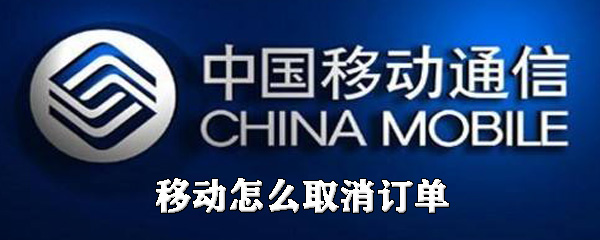关于移动如何取消订单。