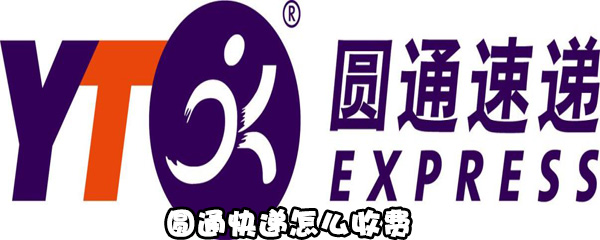关于圆通快递如何收费。