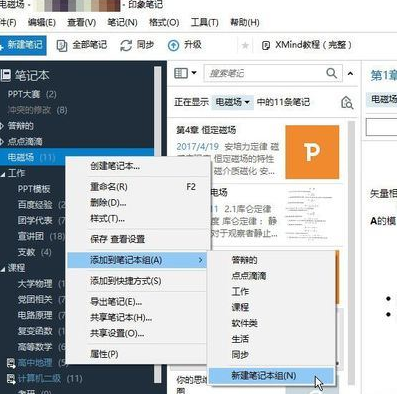 关于印象笔记在笔记本里再建笔记本的图文操作。