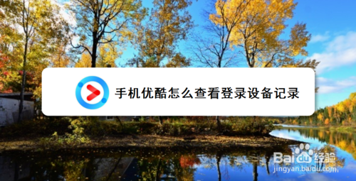 关于优酷如何查看登录设备记录。