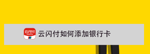 云闪付怎么添加银行卡