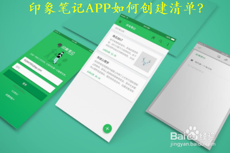 关于印象笔记怎么创建清单。