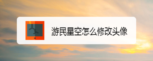 关于游民星空如何修改头像。