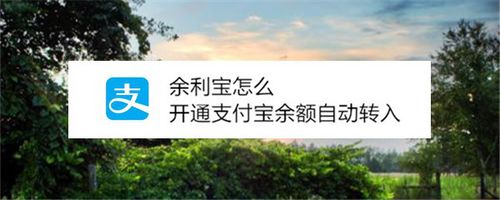 关于余利宝如何开通支付宝余额自动转入。