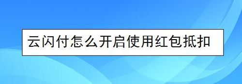 关于云闪付如何打开使用红包抵扣。