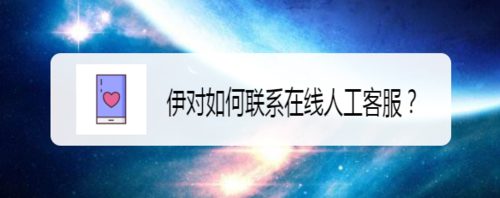 关于伊对在线客服在哪联系。