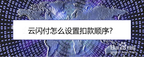 关于云闪付快速设置支付顺序方法我来说说。
