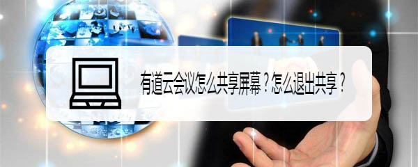 关于有道云会议怎么开启屏幕共享。