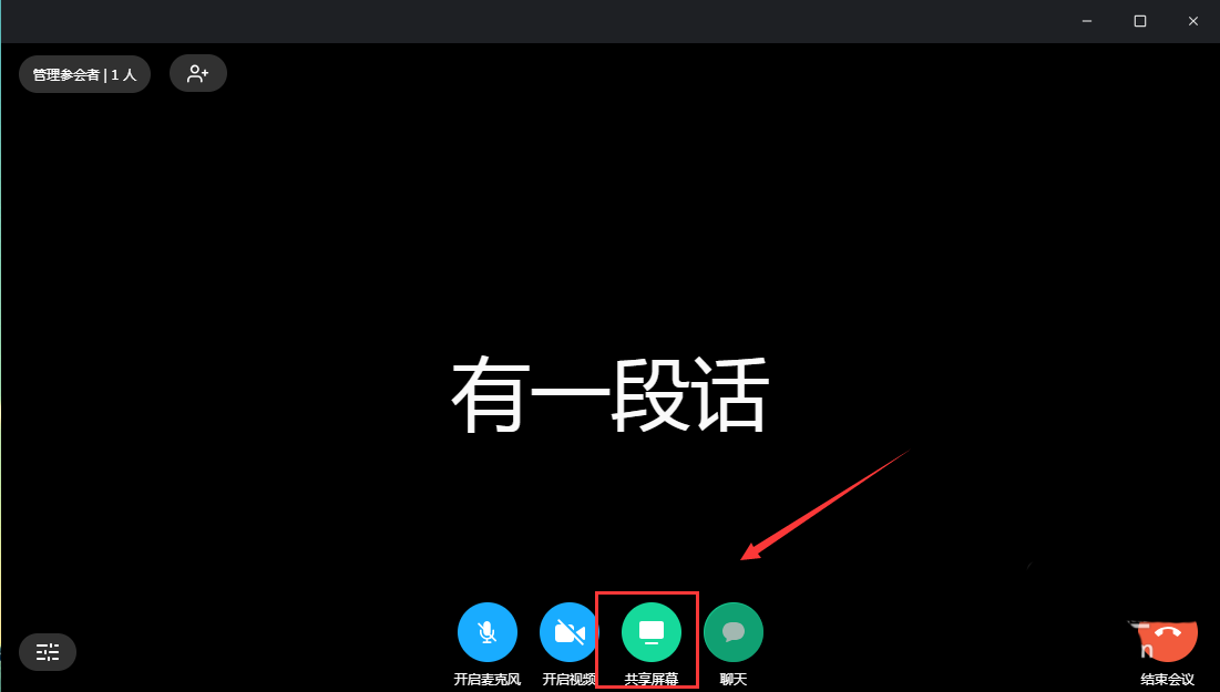 关于有道云会议怎么开启屏幕共享。