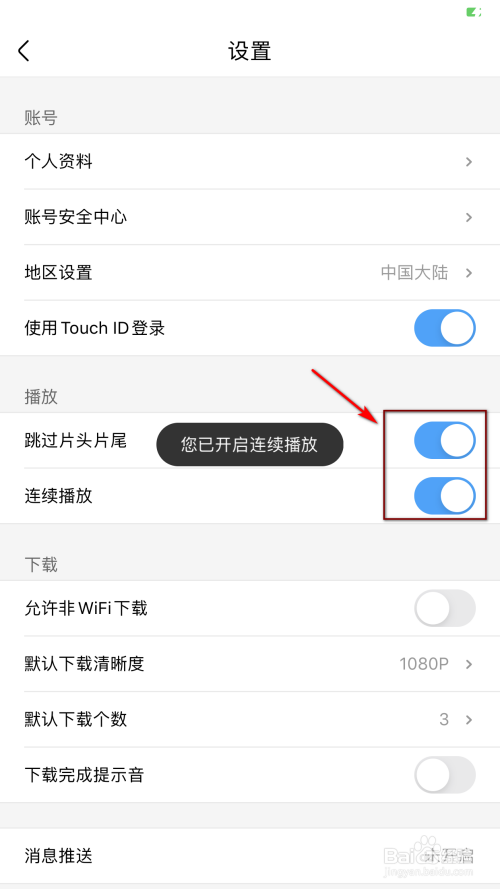 关于优酷怎么关闭连续播放功能。