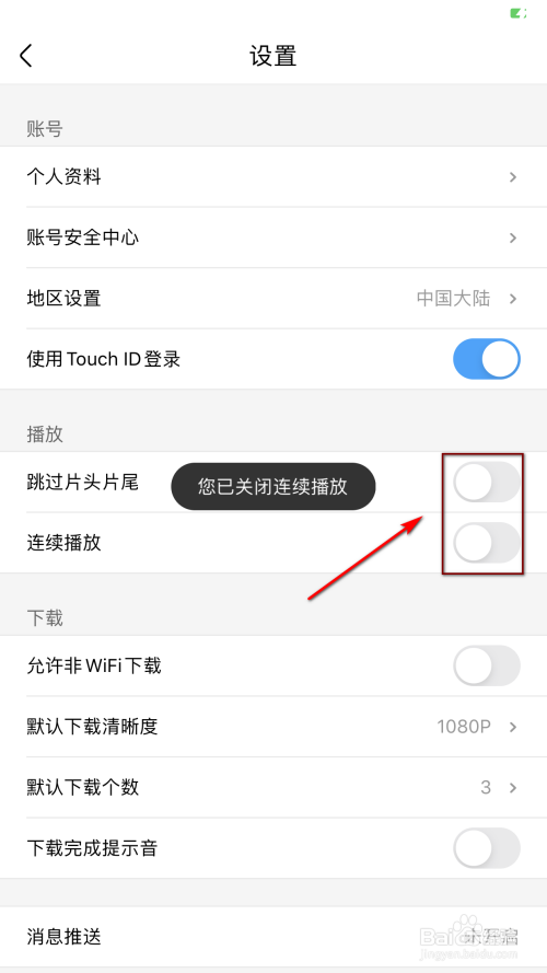 关于优酷怎么关闭连续播放功能。