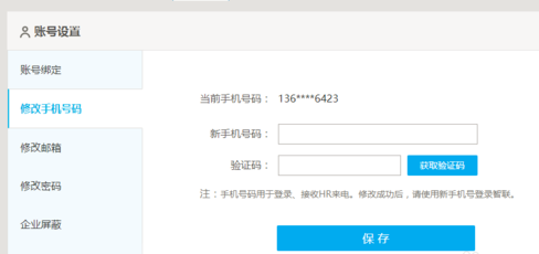 关于在智联招聘中修改绑定手机号的具体步骤。