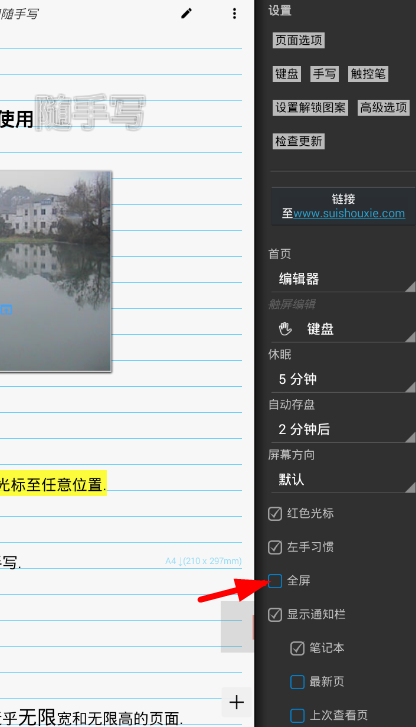 关于在随手写app中设置全屏模式的图文讲解。