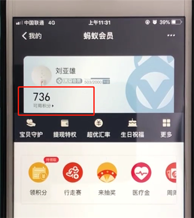 关于支付宝查看蚂蚁会员积分的简单操作。