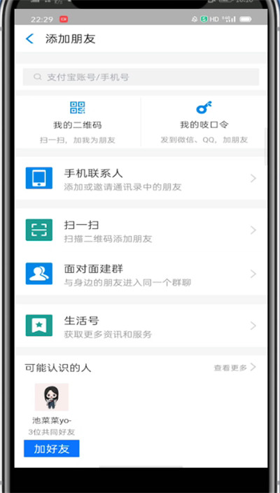 关于支付宝找回删除的好友的方法教程。
