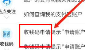 关于支付宝申请收款码提示账户异常的解决方法。