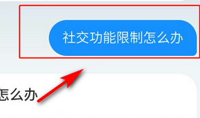 关于支付宝社交功能解封的详细方法。