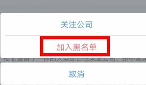 关于智联招聘把公司拉黑的操作方法。