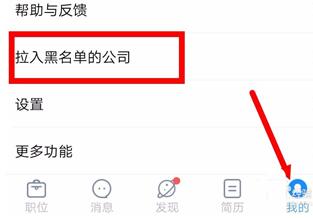 关于智联招聘把公司拉黑的操作方法。