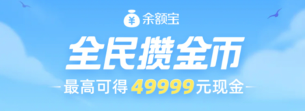 关于支付宝全民攒金币活动怎么参加。