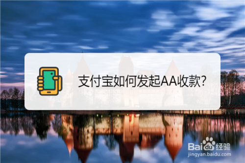 关于支付宝如何发起AA收款。