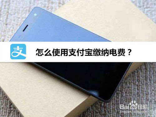 关于支付宝如何缴纳电费。