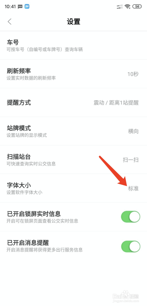 关于掌上公交如何更改字体大小。