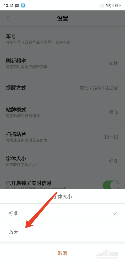 关于掌上公交如何更改字体大小。