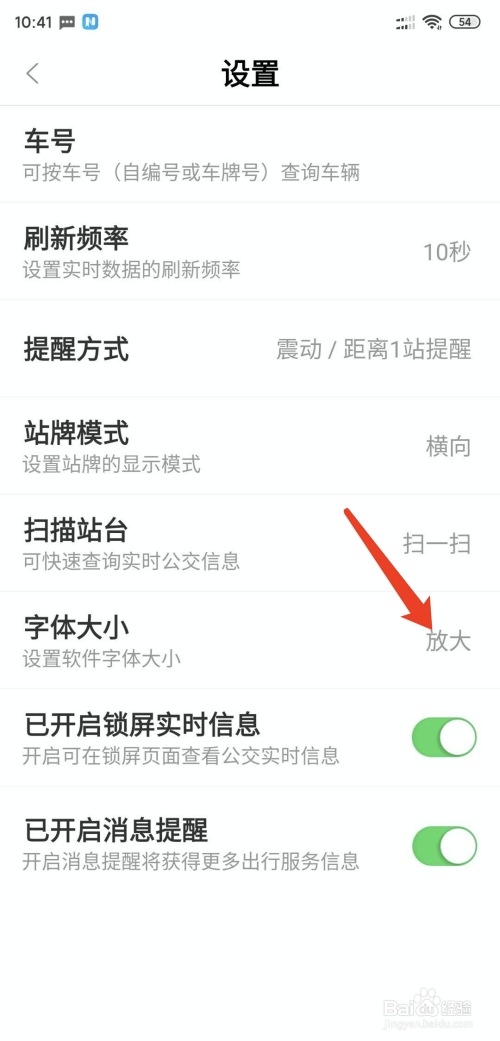 关于掌上公交如何更改字体大小。