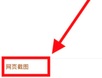 关于长图拼接如何进行网页长截图。